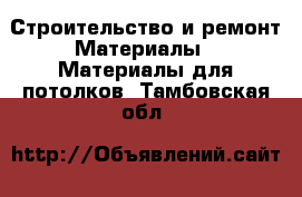 Строительство и ремонт Материалы - Материалы для потолков. Тамбовская обл.